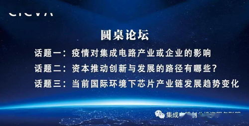 國家集成電路創業投資服務聯盟首次線上沙龍成功舉辦，為集成電路創新創業注入新動能