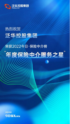 泛華控股集團 以科技賦能客戶品質服務，榮膺“年度保險中介服務之星”